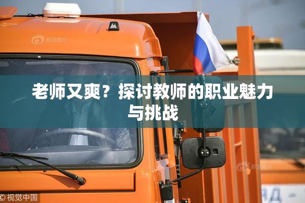 老师又爽？探讨教师的职业魅力与挑战