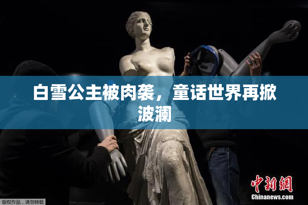 白雪公主被肉袭，童话世界再掀波澜