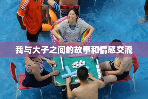 我与大子之间的故事和情感交流