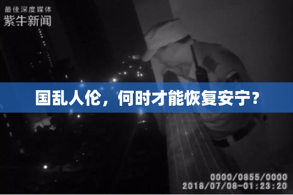 国乱人伦，何时才能恢复安宁？