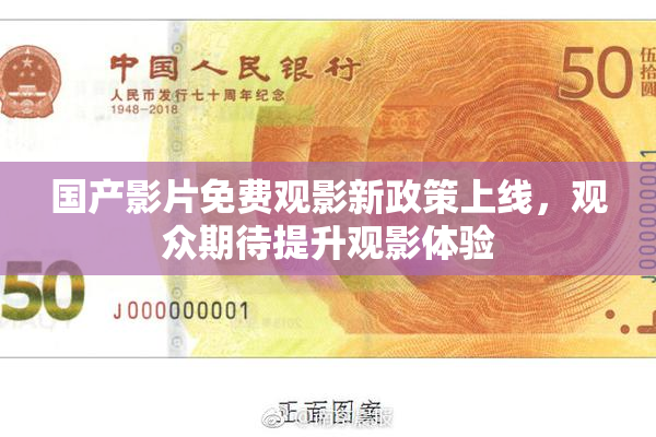 国产影片免费观影新政策上线，观众期待提升观影体验