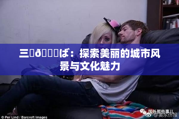 三宮😚ば：探索美丽的城市风景与文化魅力