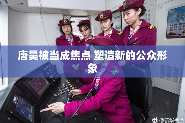 唐昊被当成焦点 塑造新的公众形象