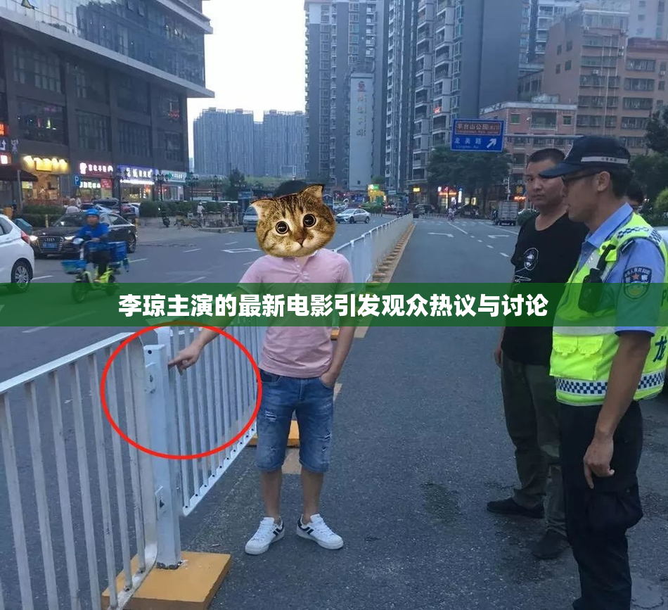 李琼主演的最新电影引发观众热议与讨论