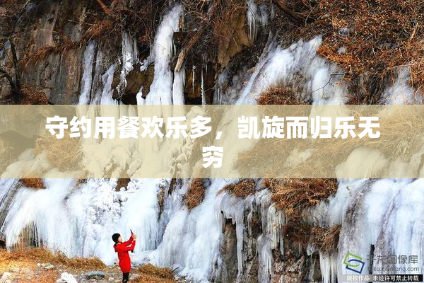 守约用餐欢乐多，凯旋而归乐无穷