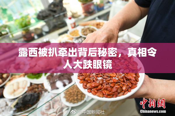 露西被扒牵出背后秘密，真相令人大跌眼镜