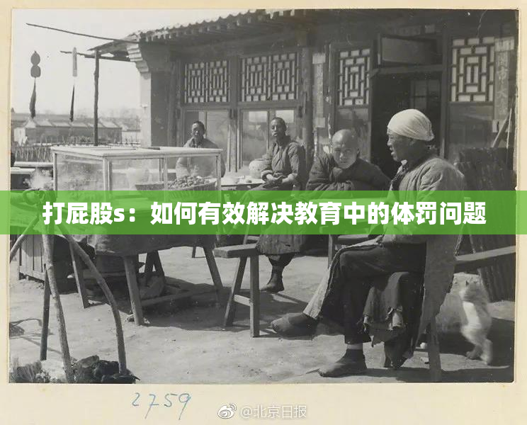 打屁股s：如何有效解决教育中的体罚问题