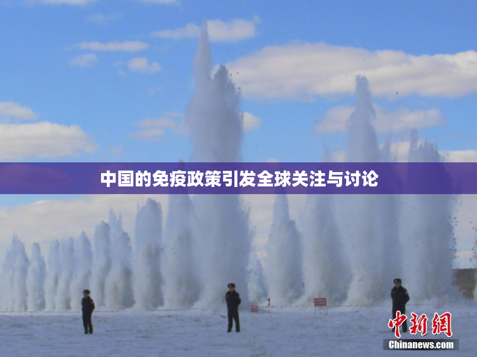 中国的免疫政策引发全球关注与讨论