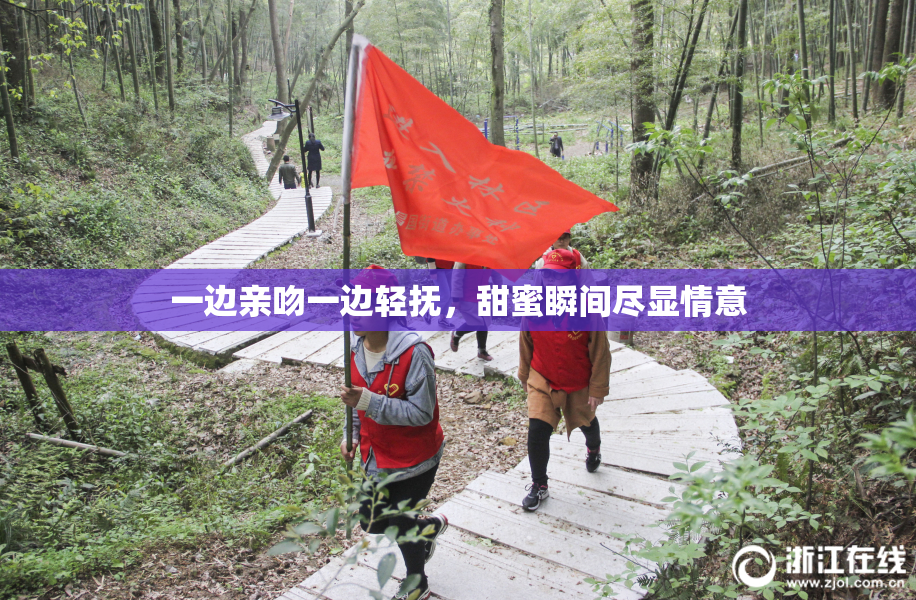 一边亲吻一边轻抚，甜蜜瞬间尽显情意