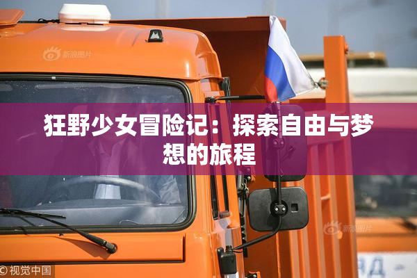 狂野少女冒险记：探索自由与梦想的旅程