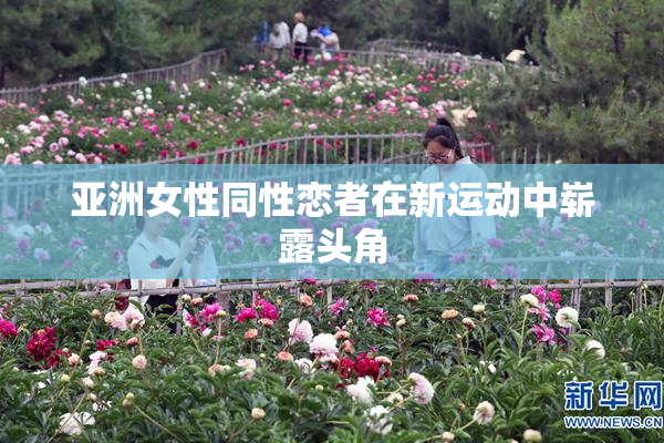 亚洲女性同性恋者在新运动中崭露头角