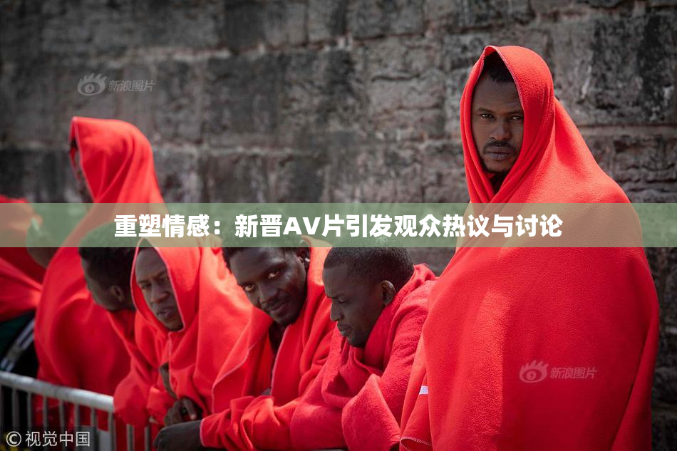 重塑情感：新晋AV片引发观众热议与讨论