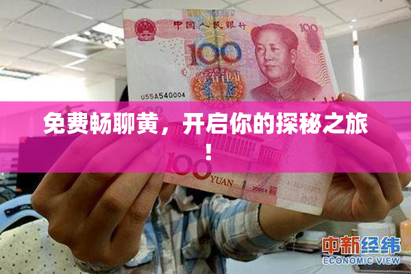 免费畅聊黄，开启你的探秘之旅！