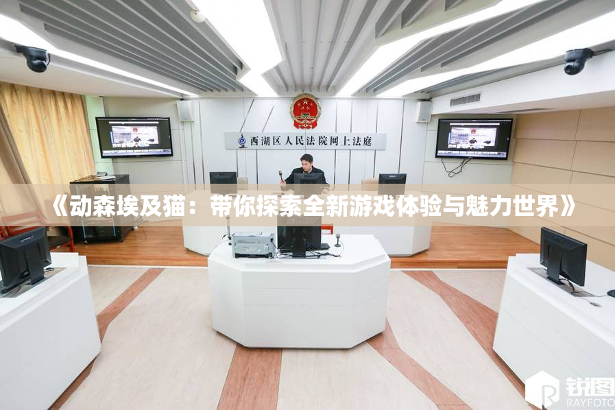 《动森埃及猫：带你探索全新游戏体验与魅力世界》