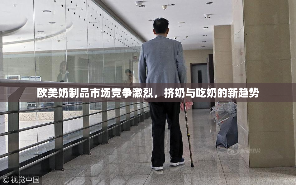 欧美奶制品市场竞争激烈，挤奶与吃奶的新趋势