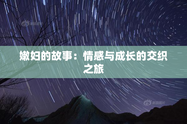 嫩妇的故事：情感与成长的交织之旅