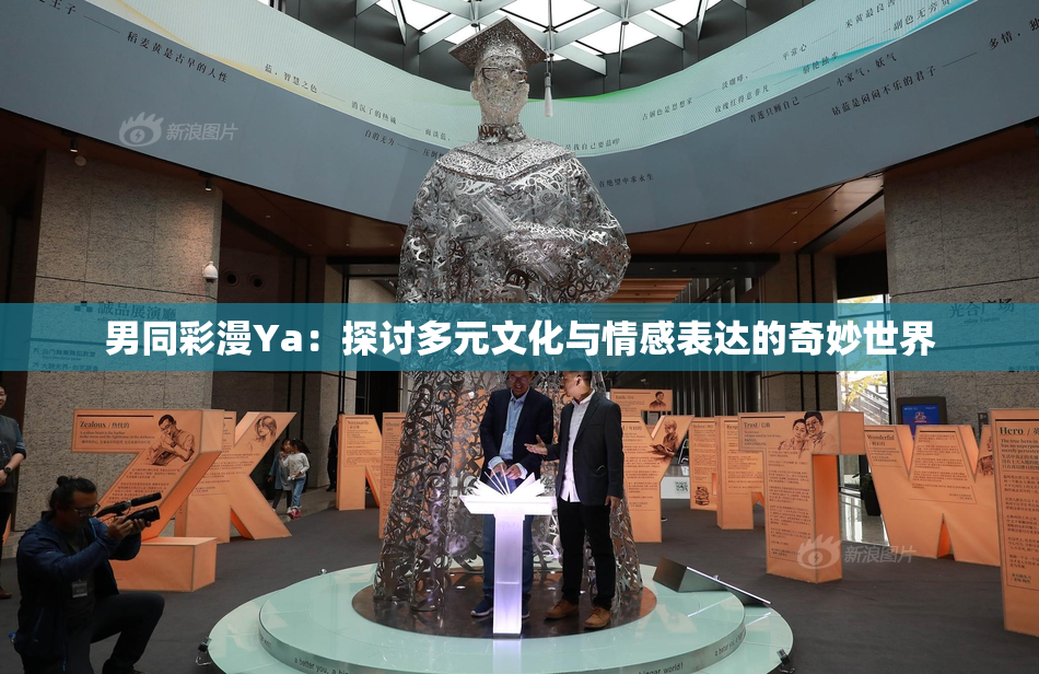 男同彩漫Ya：探讨多元文化与情感表达的奇妙世界