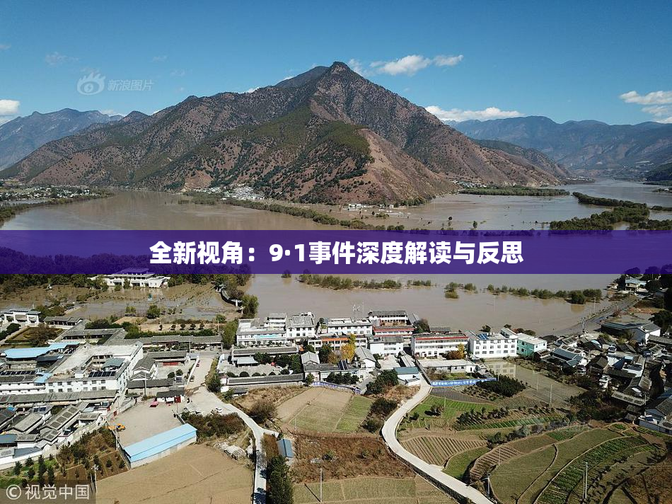 全新视角：9·1事件深度解读与反思