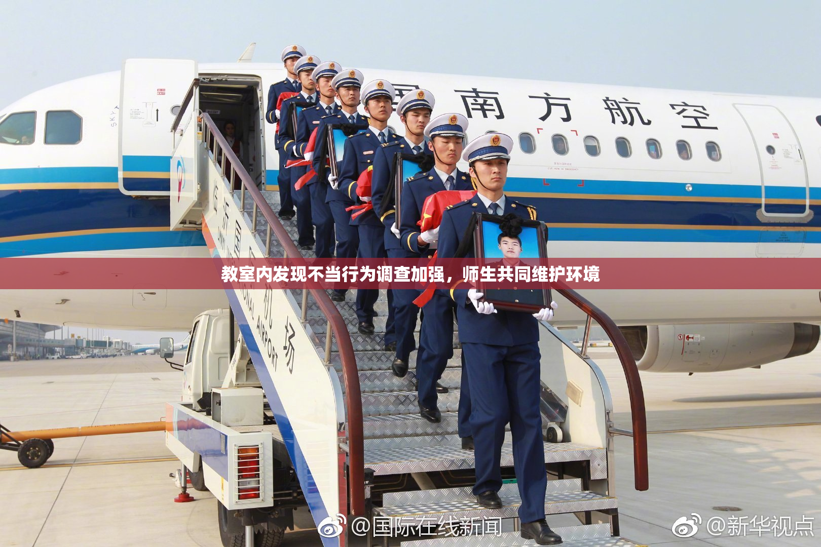 教室内发现不当行为调查加强，师生共同维护环境
