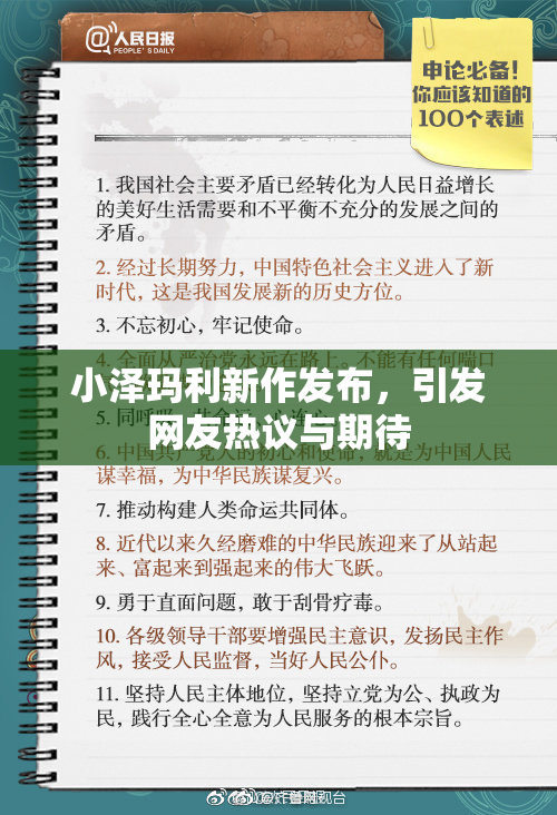小泽玛利新作发布，引发网友热议与期待