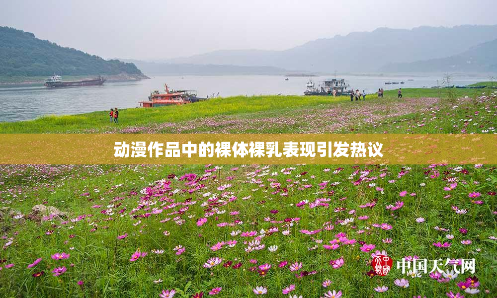 动漫作品中的裸体裸乳表现引发热议