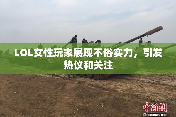 LOL女性玩家展现不俗实力，引发热议和关注