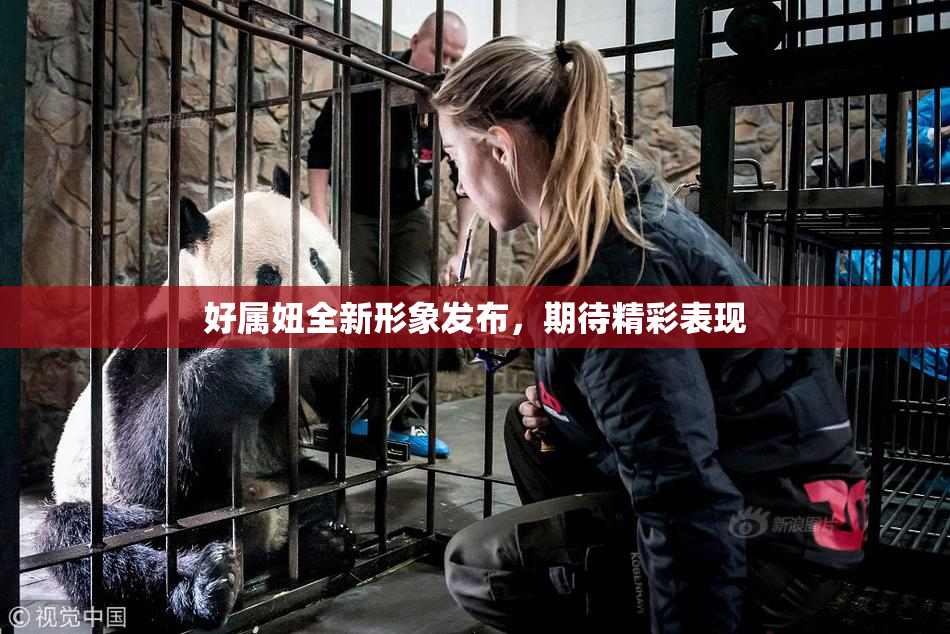 好属妞全新形象发布，期待精彩表现