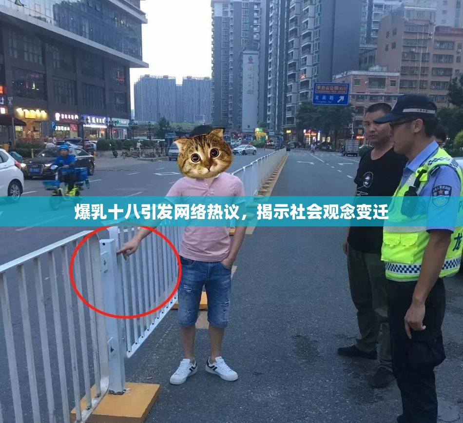 爆乳十八引发网络热议，揭示社会观念变迁