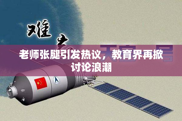 老师张腿引发热议，教育界再掀讨论浪潮