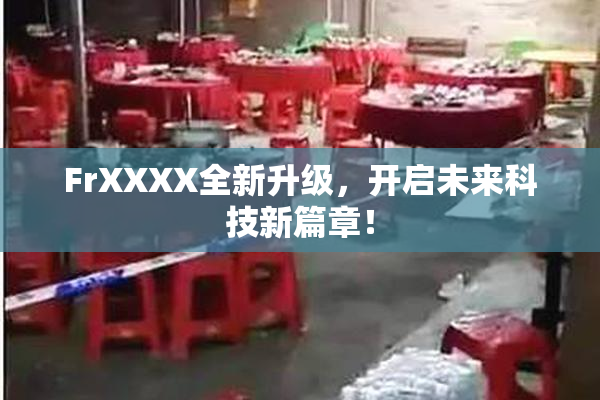 FrXXXX全新升级，开启未来科技新篇章！