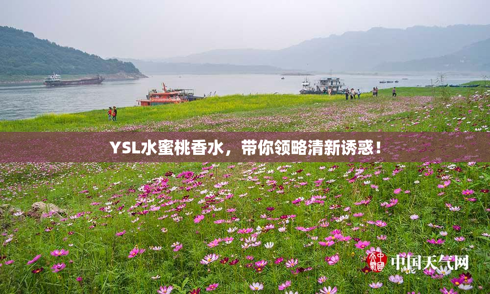 YSL水蜜桃香水，带你领略清新诱惑！