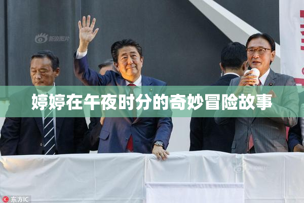 婷婷在午夜时分的奇妙冒险故事