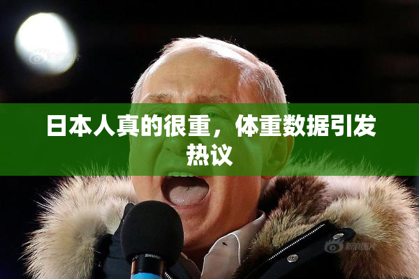 日本人真的很重，体重数据引发热议