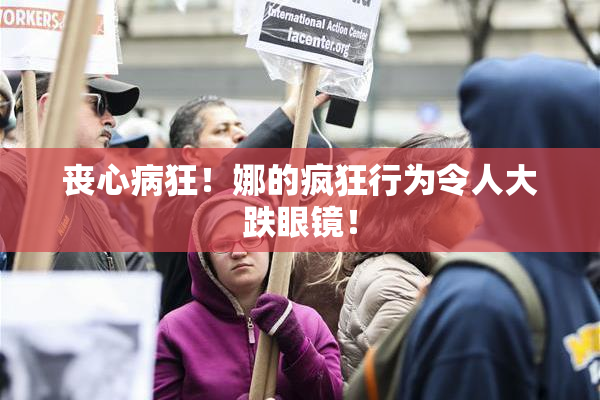丧心病狂！娜的疯狂行为令人大跌眼镜！