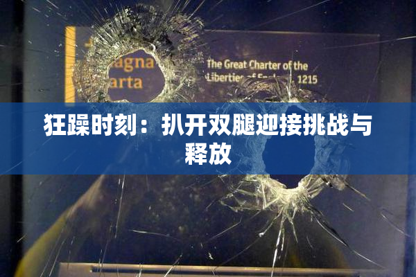 狂躁时刻：扒开双腿迎接挑战与释放