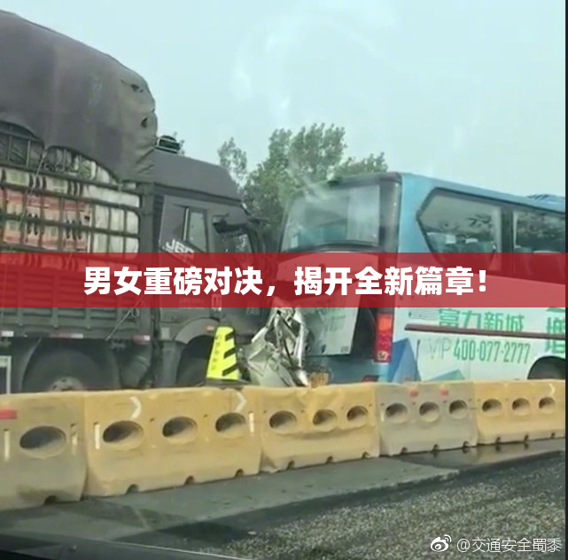 男女重磅对决，揭开全新篇章！