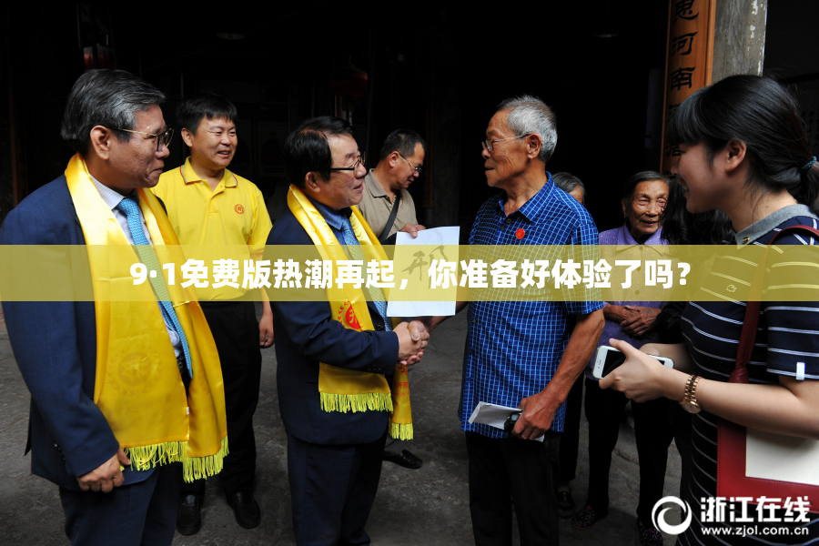 9·1免费版热潮再起，你准备好体验了吗？
