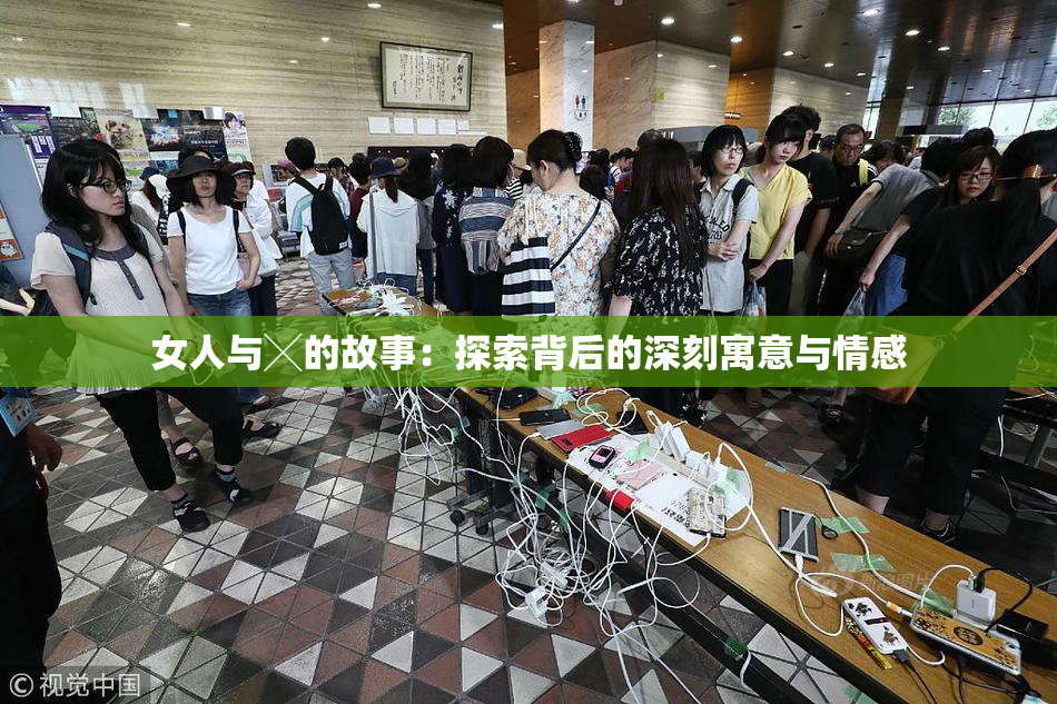 女人与╳的故事：探索背后的深刻寓意与情感