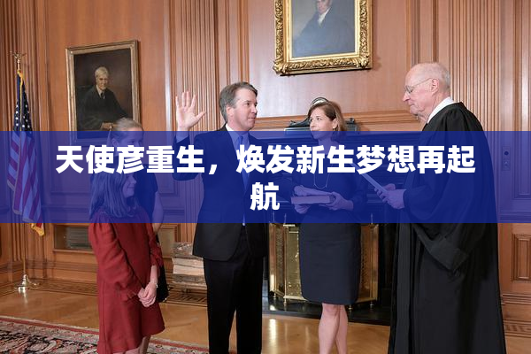 天使彦重生，焕发新生梦想再起航