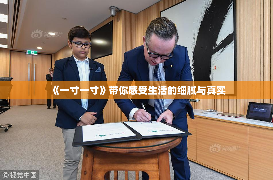 《一寸一寸》带你感受生活的细腻与真实
