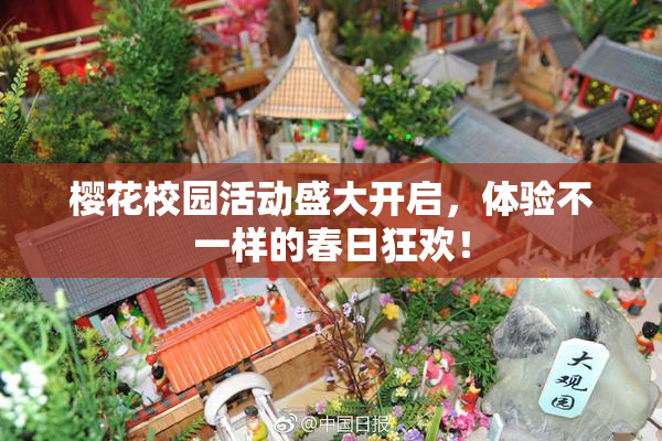 樱花校园活动盛大开启，体验不一样的春日狂欢！