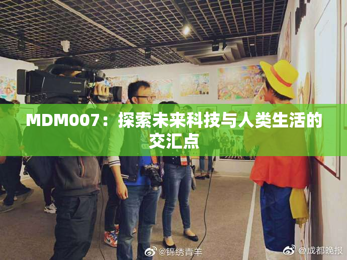 MDM007：探索未来科技与人类生活的交汇点