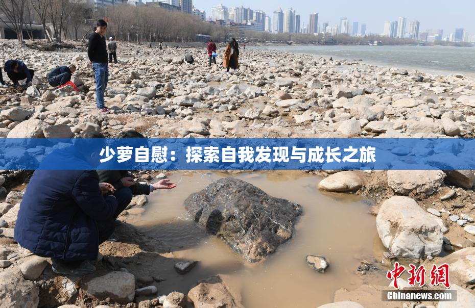 少萝自慰：探索自我发现与成长之旅