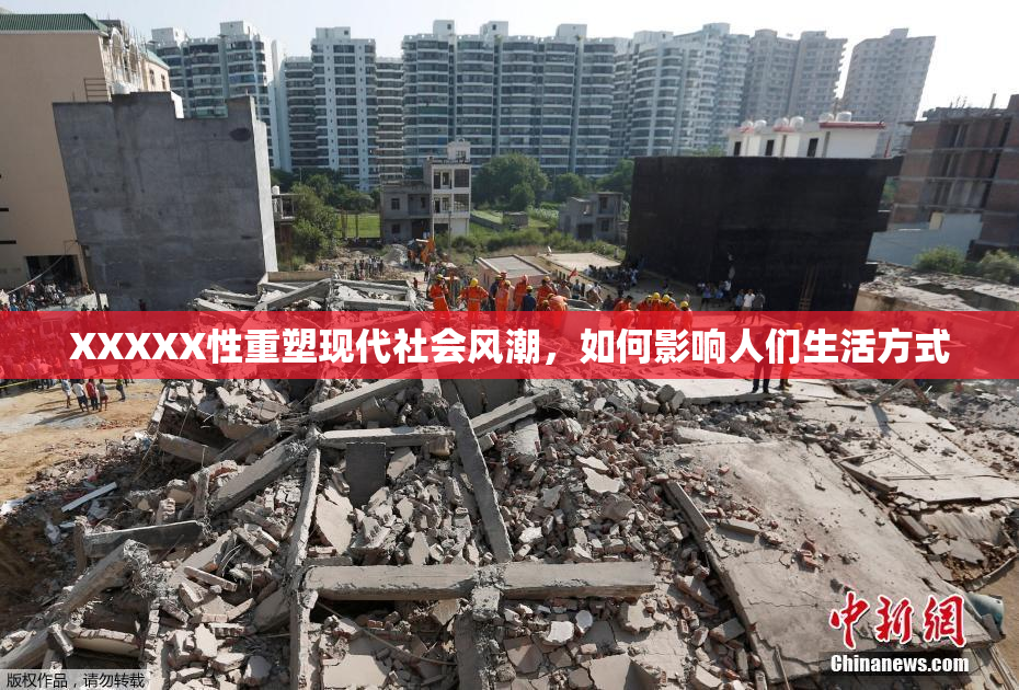 XXXXX性重塑现代社会风潮，如何影响人们生活方式