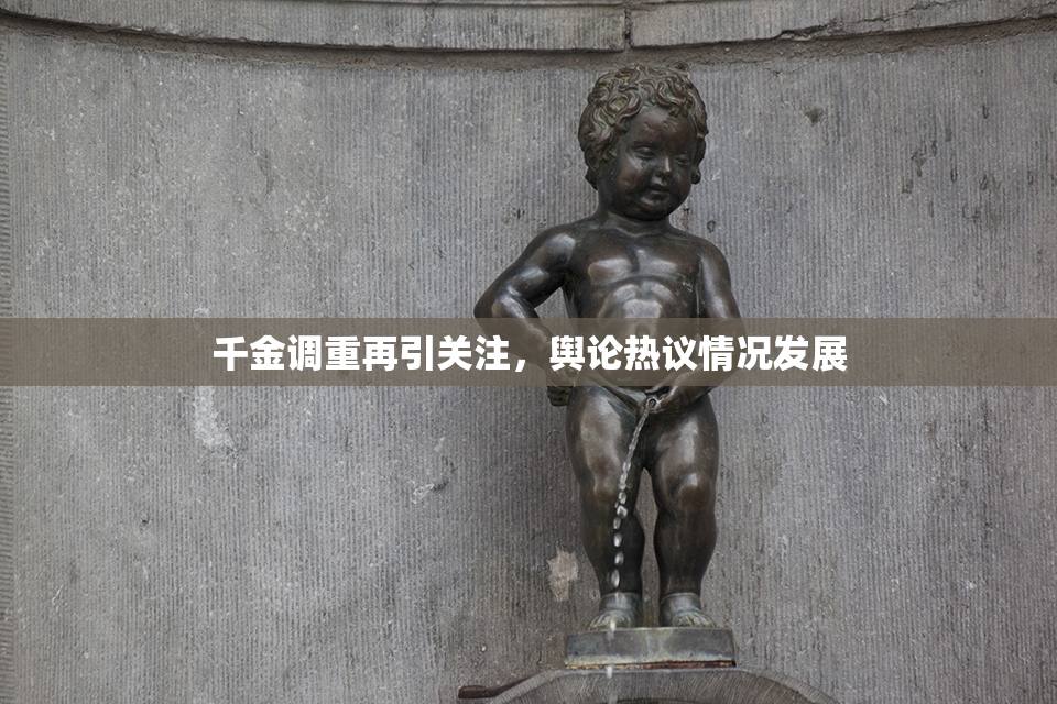 千金调重再引关注，舆论热议情况发展