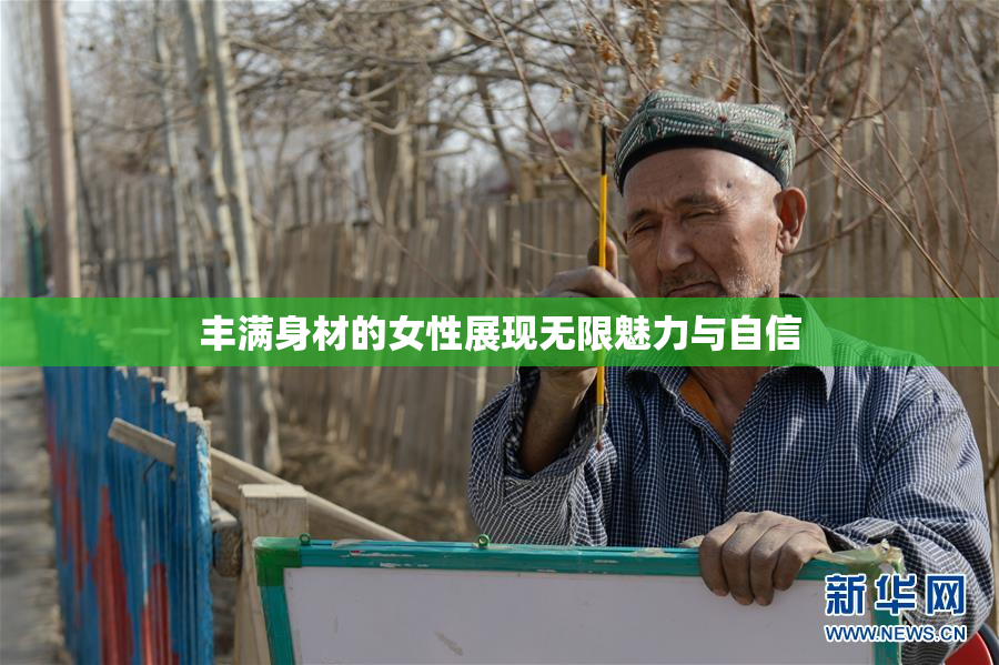 丰满身材的女性展现无限魅力与自信