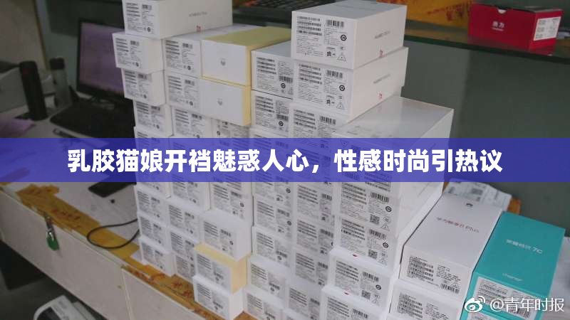 乳胶猫娘开裆魅惑人心，性感时尚引热议