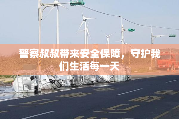 警察叔叔带来安全保障，守护我们生活每一天