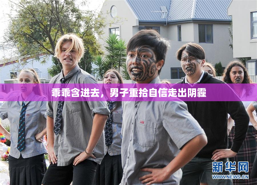 乖乖含进去，男子重拾自信走出阴霾