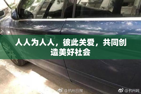 人人为人人，彼此关爱，共同创造美好社会